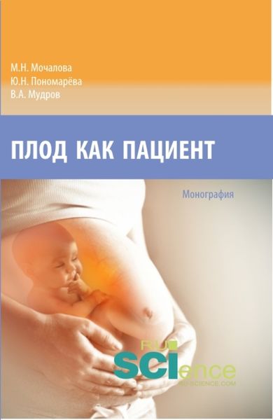 Обложка книги  «Плод как пациент. (Аспирантура, Бакалавриат, Магистратура, Ординатура, Специалитет). Монография.»