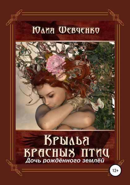 Обложка книги  «Крылья красных птиц 3. Дочь Рождённого Землёй»