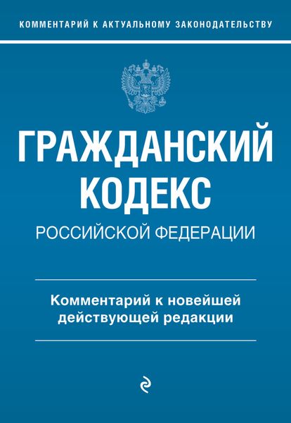 Обложка книги «Гражданский кодекс Российской Федерации. Комментарий к новейшей действующей редакции»