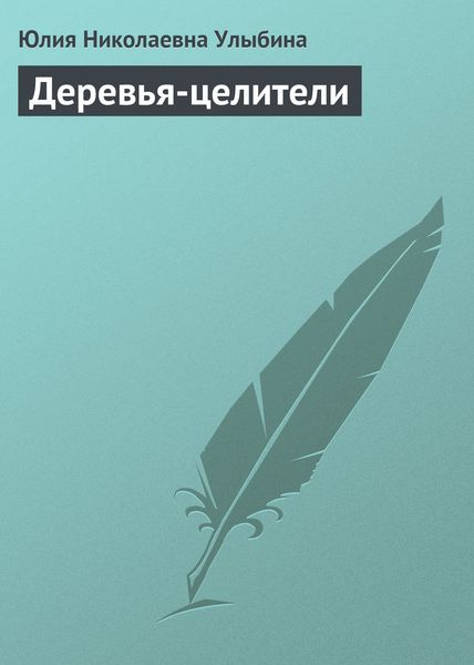 Обложка книги «Деревья-целители»