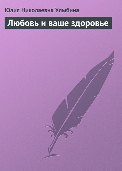 Обложка книги «Любовь и ваше здоровье»