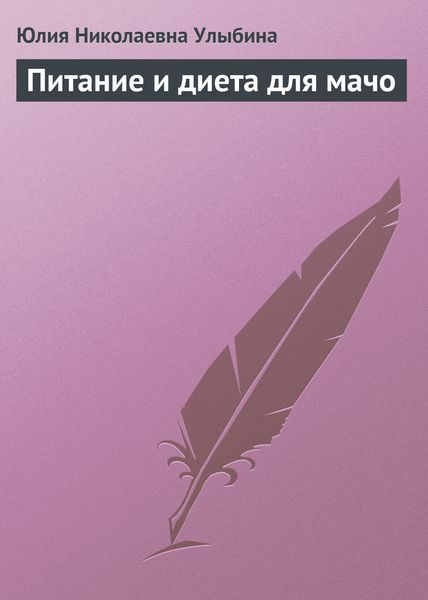 Обложка книги «Питание и диета для мачо»