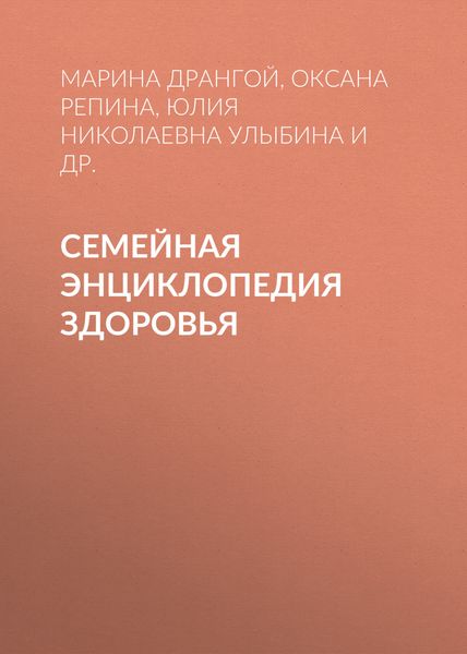 Обложка книги  «Семейная энциклопедия здоровья»