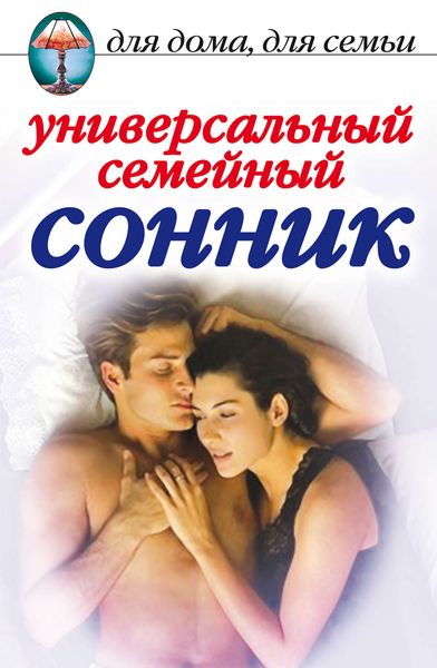 Обложка книги «Универсальный семейный сонник»