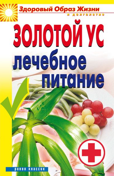 Обложка книги «Золотой ус. Лечебное питание»