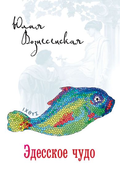 Обложка книги  «Эдесское чудо»
