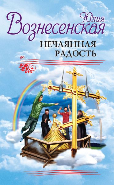 Обложка книги «Нечаянная радость»