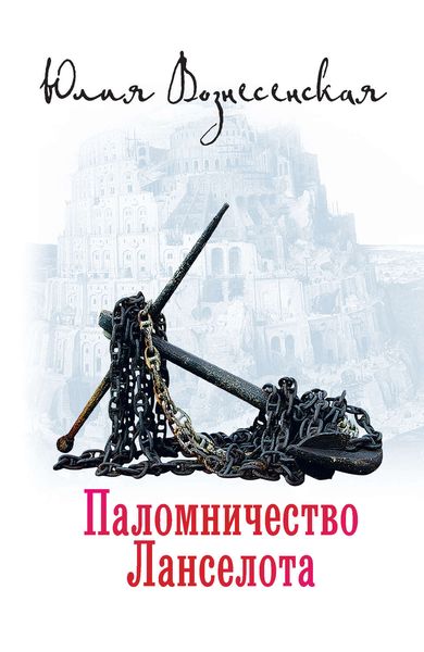 Обложка книги  «Паломничество Ланселота»