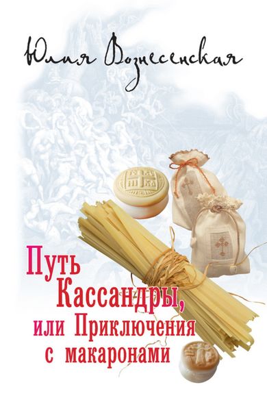 Обложка книги  «Путь Кассандры, или Приключения с макаронами»