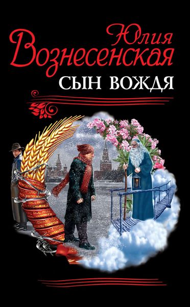 Обложка книги «Сын Вождя»