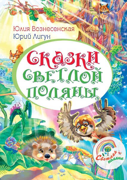 Обложка книги  «Сказки Светлой поляны»