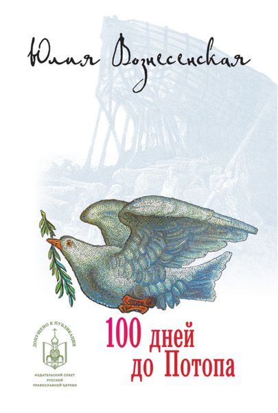 Обложка книги «Сто дней до потопа»