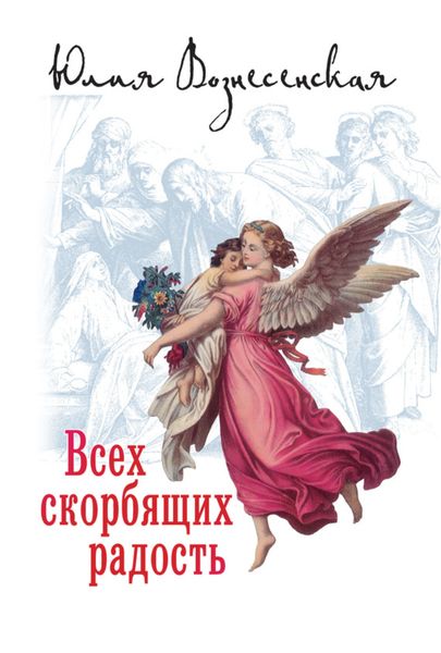 Обложка книги «Всех скорбящих Радость»