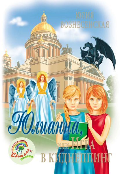 Обложка книги «Юлианна, или Игра в киднеппинг»