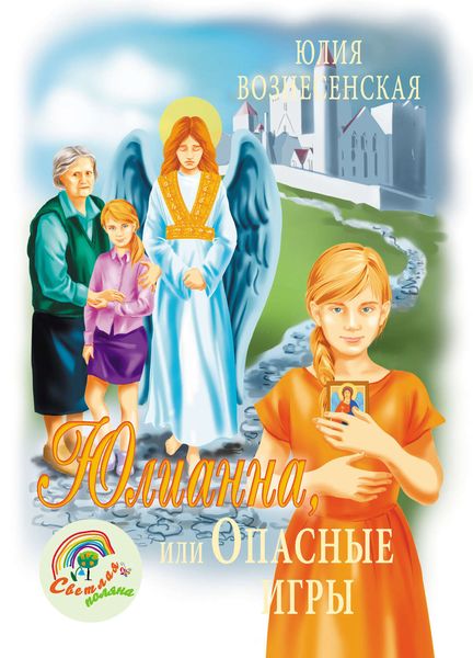 Обложка книги  «Юлианна, или Опасные игры»