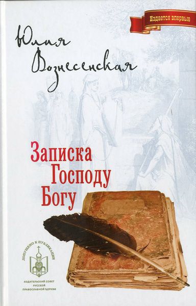 Обложка книги «Записка Господу Богу»