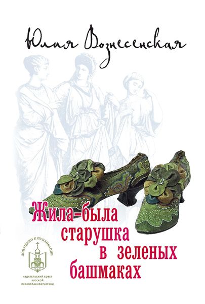 Обложка книги  «Жила-была старушка в зеленых башмаках…»
