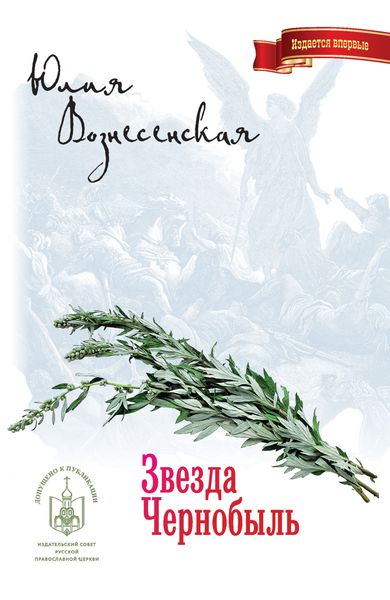 Обложка книги  «Звезда Чернобыль»