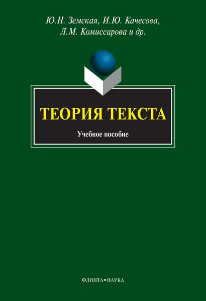 Обложка книги  «Теория текста. Учебное пособие»