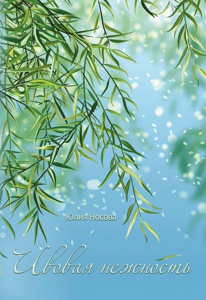 Обложка книги  «Ивовая нежность»