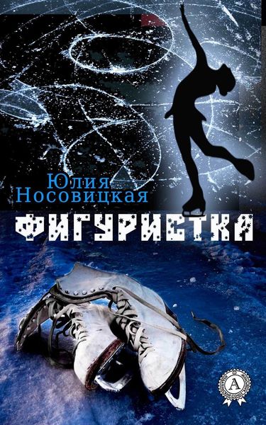 Обложка книги «Фигуристка»