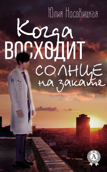 Обложка книги «Когда восходит солнце на закате»