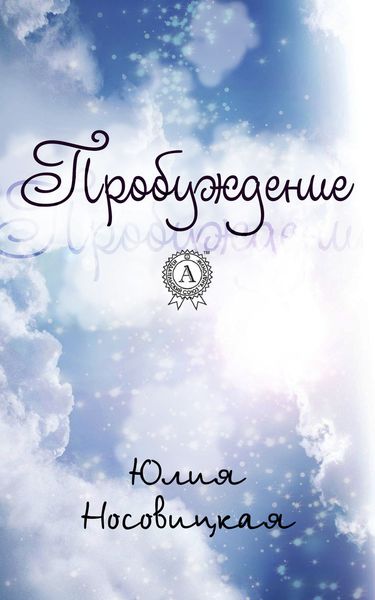 Обложка книги «Пробуждение»
