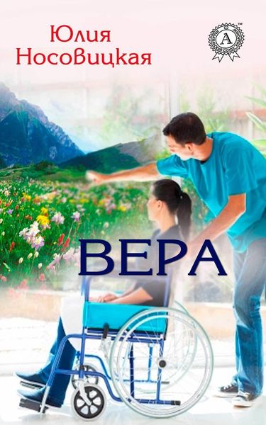 Обложка книги «Вера»