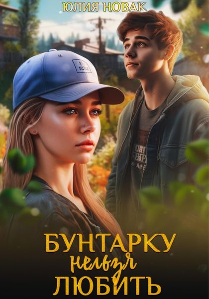 Обложка книги  «Бунтарку нельзя любить»