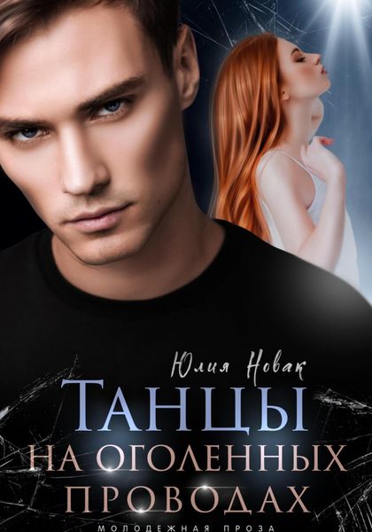 Обложка книги  «Танцы на оголенных проводах»