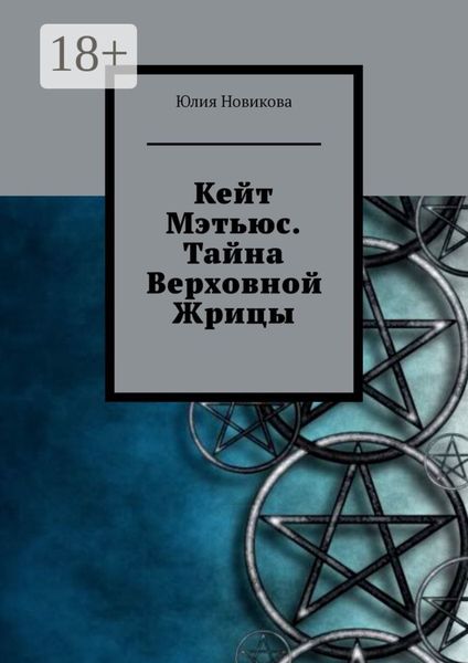 Обложка книги «Кейт Мэтьюс. Тайна Верховной Жрицы»