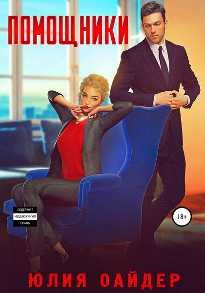 Обложка книги «Помощники»