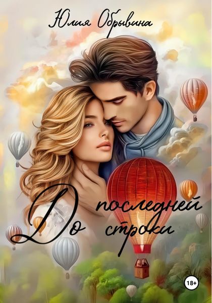 Обложка книги  «До последней строки»
