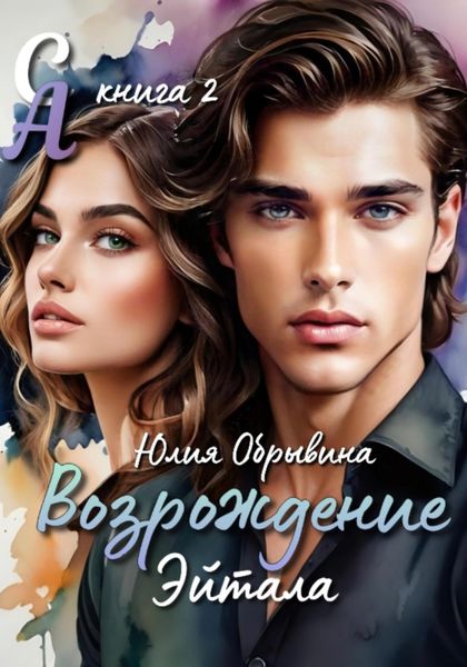 Обложка книги  «Сердце Алана 2. Возрождение Эйтала»