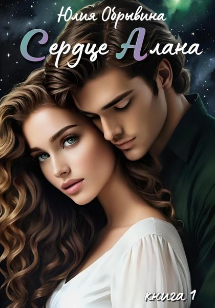 Обложка книги  «Сердце Алана»