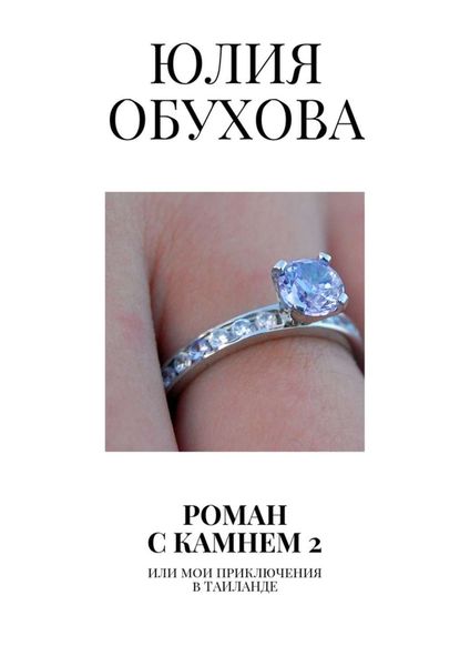 Обложка книги «Роман с камнем – 2. Или мои приключения в Таиланде»