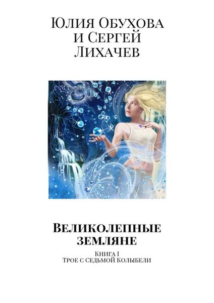 Обложка книги «Великолепные земляне. Книга I. Трое с Седьмой Колыбели»