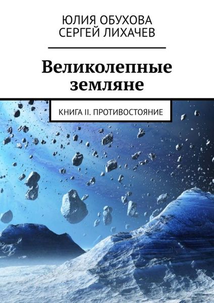 Обложка книги «Великолепные земляне. Книга II. Противостояние»