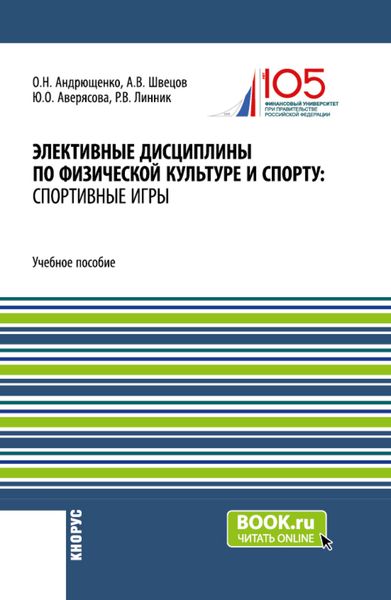 Обложка книги «Элективные дисциплины по физической культуре и спорту: Спортивные игры. (Бакалавриат). Учебное пособие.»