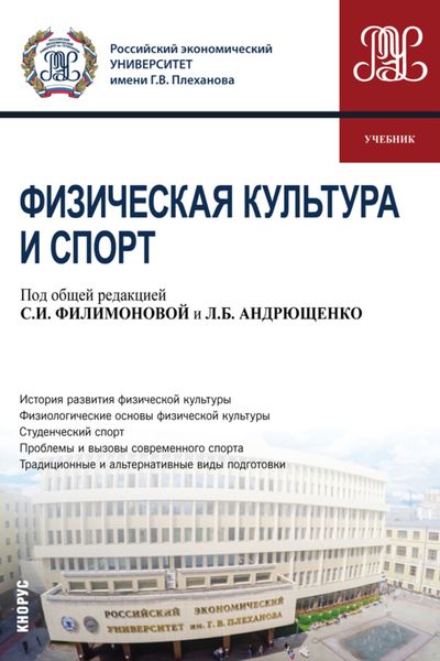 Обложка книги «Физическая культура и спорт. (Бакалавриат, Специалитет). Учебник.»