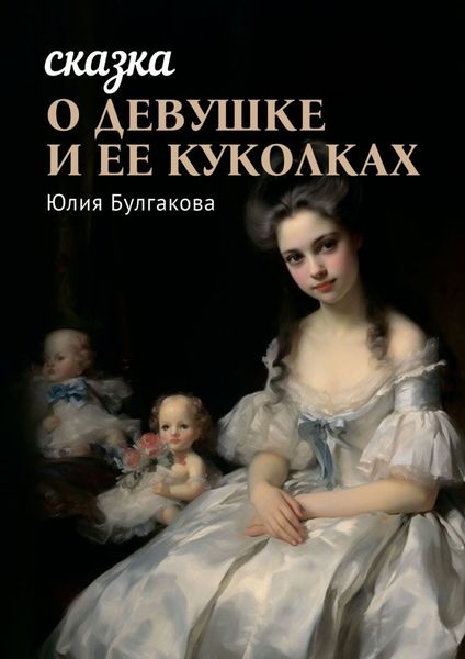 Обложка книги  «Сказка о девушке и её куколках. Книга 1»