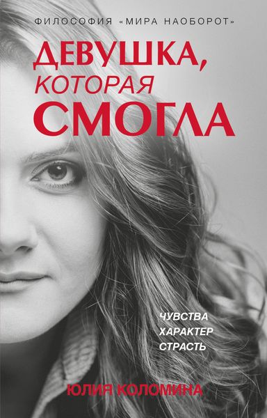 Обложка книги «Девушка, которая смогла»