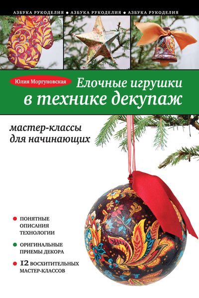 Обложка книги «Елочные игрушки в технике декупаж. Мастер-классы для начинающих»