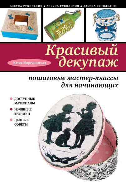 Обложка книги «Красивый декупаж. Пошаговые мастер-классы для начинающих»