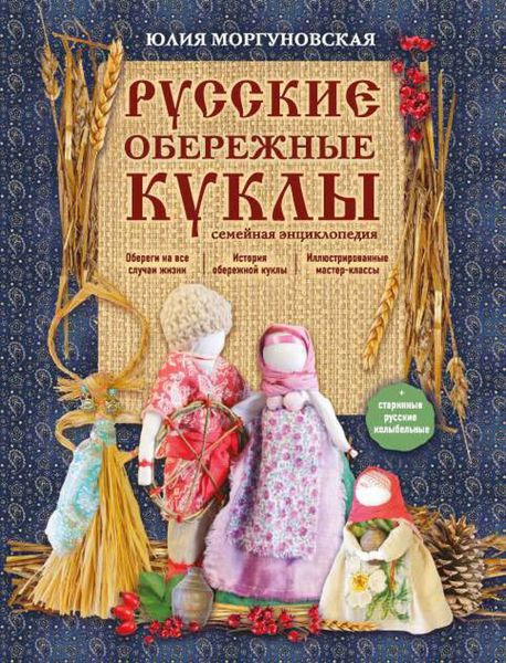 Обложка книги «Русские обережные куклы. Семейная энциклопедия»