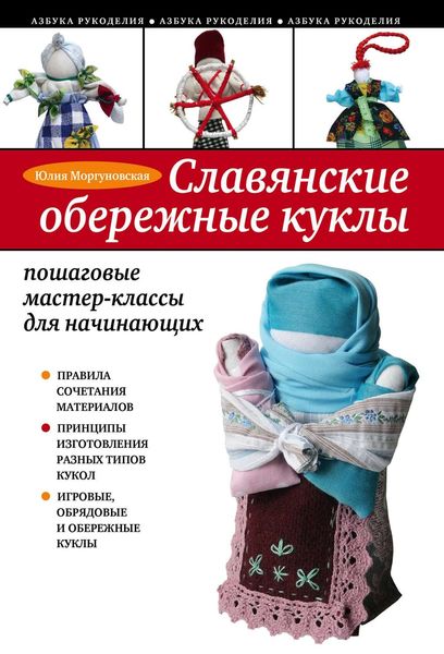 Обложка книги «Славянские обережные куклы. Пошаговые мастер-классы для начинающих»