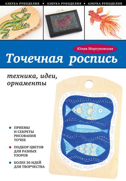 Обложка книги «Точечная роспись. Техника, идеи, орнаменты»