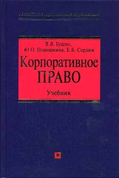Обложка книги  «Корпоративное право: учебник»