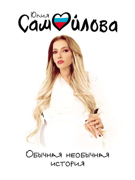 Обложка книги «Обычная необычная история»