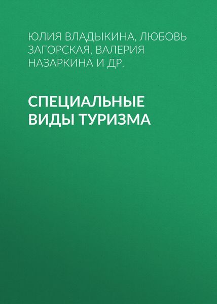 Обложка книги  «Специальные виды туризма»